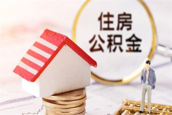 义乌辞职了住房公积金怎么领取（辞职了住房公积金怎么取出来）