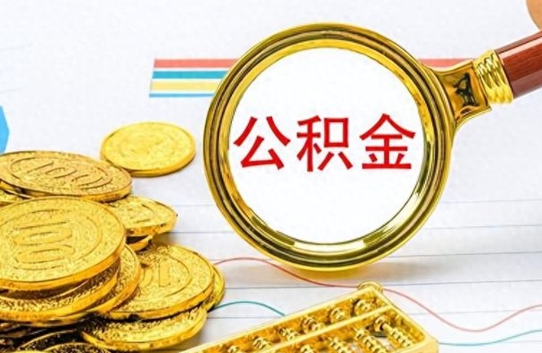 义乌在职公积金里面的钱可以取来吗（在职公积金能不能取出来）